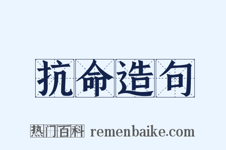 抗命造句是什么意思的图片
